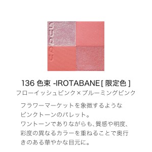 SUQQU 晶采盈致眼彩盤 Signature Color Eyes/136 Hanaichiba (2024夏日限定)